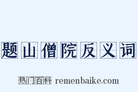 题山僧院反义词是什么意思的图片